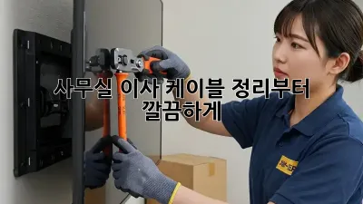 사무실 이사? 케이블 정리부터 깔끔하게!