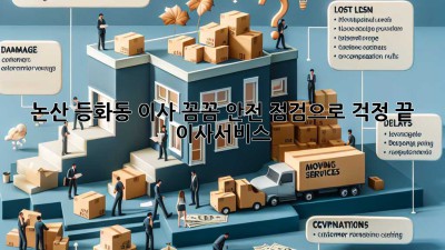 논산 등화동 이사, 꼼꼼 안전 점검으로 걱정 끝! 🚚🏡 #이사서비스