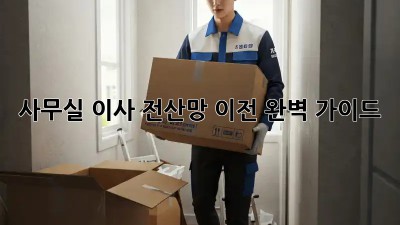 사무실 이사? 전산망 이전 완벽 가이드!
