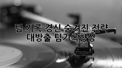 팀 기록 경신🚀: 숨겨진 전략 대방출! #팀기록향상