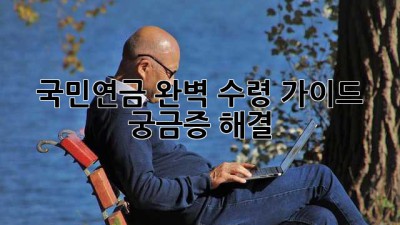 국민연금 완벽 수령 가이드: 궁금증 해결!