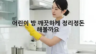 어린이 방, 깨끗하게 정리정돈 해볼까요? ✨