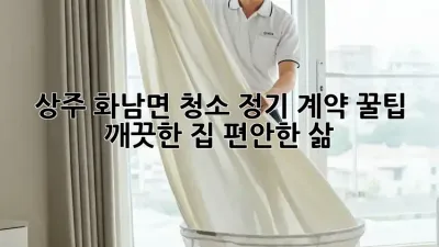상주 화남면 청소 정기 계약 꿀팁🍯: 깨끗한 집, 편안한 삶!