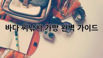 바다 찌낚시 가방 완벽 가이드