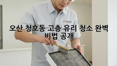 오산 청호동 고층 유리 청소✨ 완벽 비법 공개!