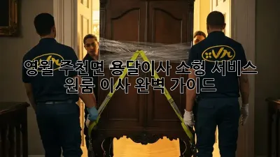 영월 주천면 용달이사 소형 서비스: 원룸 이사 완벽 가이드